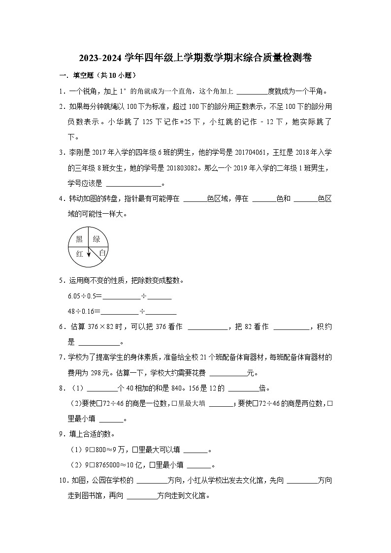 （期末押题卷）期末质量检测冲刺卷-2023-2024学年四年级上册数学期末高频易错必刷卷（北师大版）第1页