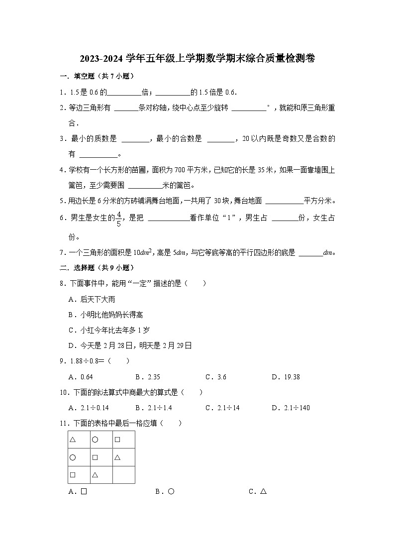 （期末押题卷）期末质量检测易错题-2023-2024学年五年级上册数学期末高频易错必刷卷（北师大版）第1页