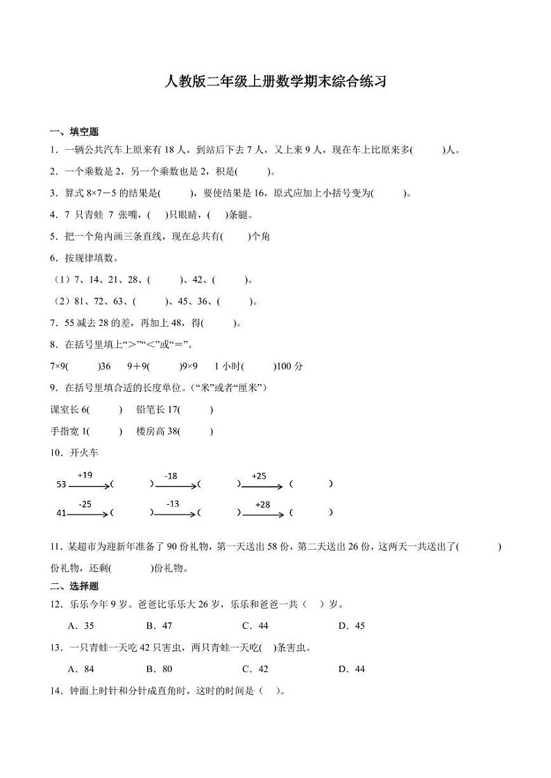 期末综合练习（试题）-二年级上册数学人教版（含答案）第1页