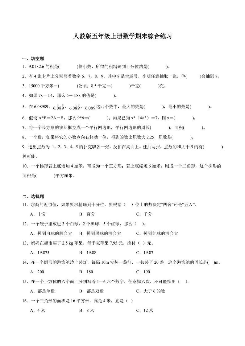 期末综合练习（试题）-五年级上册数学人教版（含答案）第1页