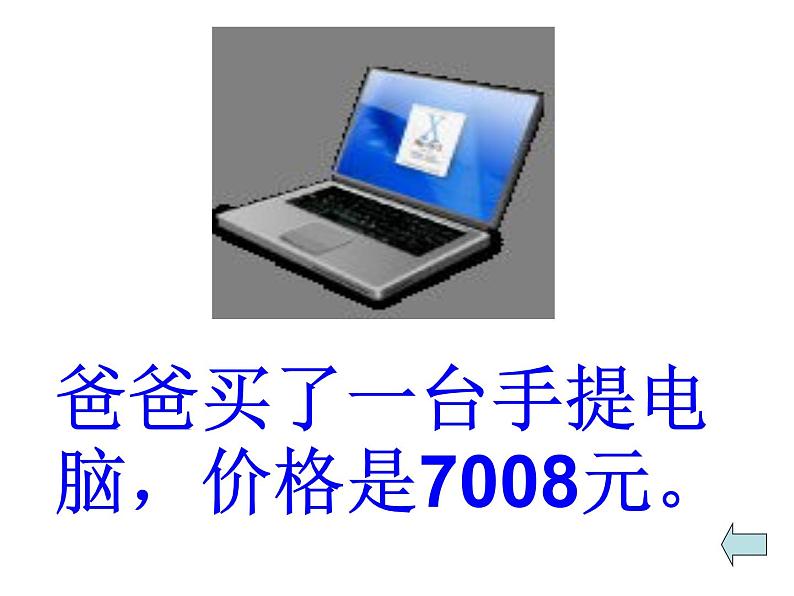 四年级上册数学课件 - 亿以内数的认识 人教版04