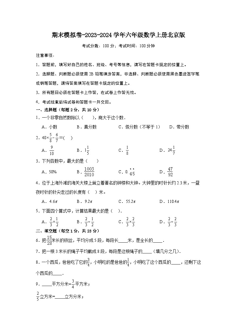 期末模拟卷-2023-2024学年六年级数学上册北京版01