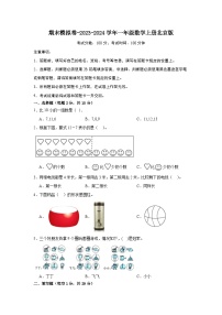 期末模拟卷-2023-2024学年一年级数学上册北京版