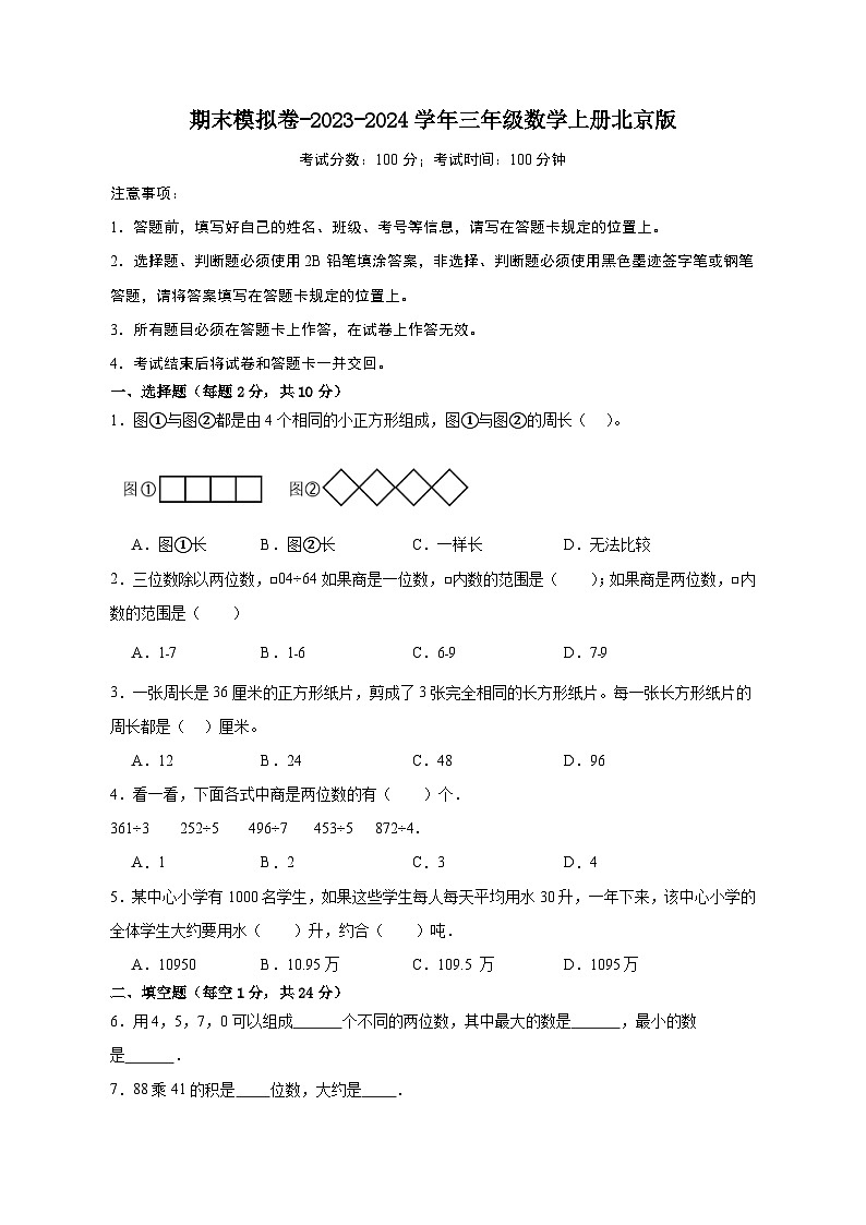 期末模拟卷-2023-2024学年三年级数学上册北京版第1页
