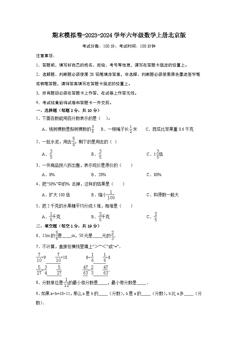 期末模拟卷-2023-2024学年六年级数学上册北京版第1页