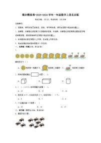 期末模拟卷-2023-2024学年一年级数学上册北京版