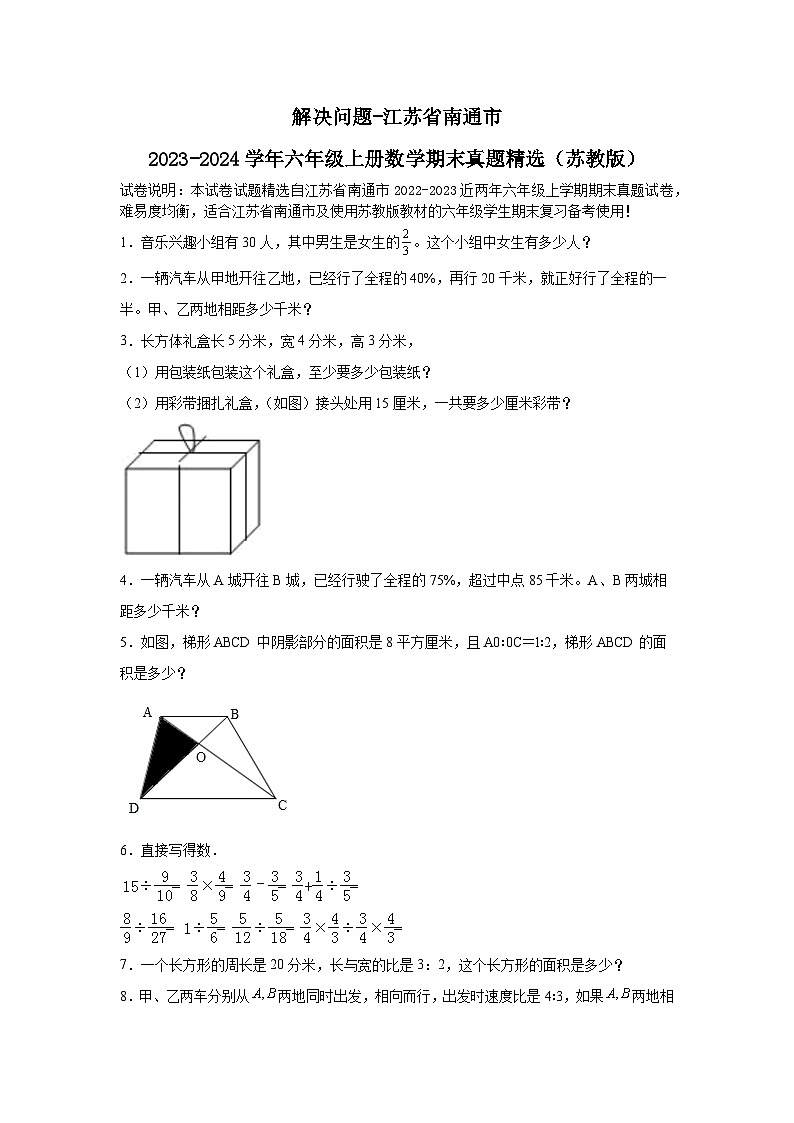 （期末典型真题）解决问题-江苏省南通市2023-2024学年六年级上册数学期末真题精选（苏教版）01