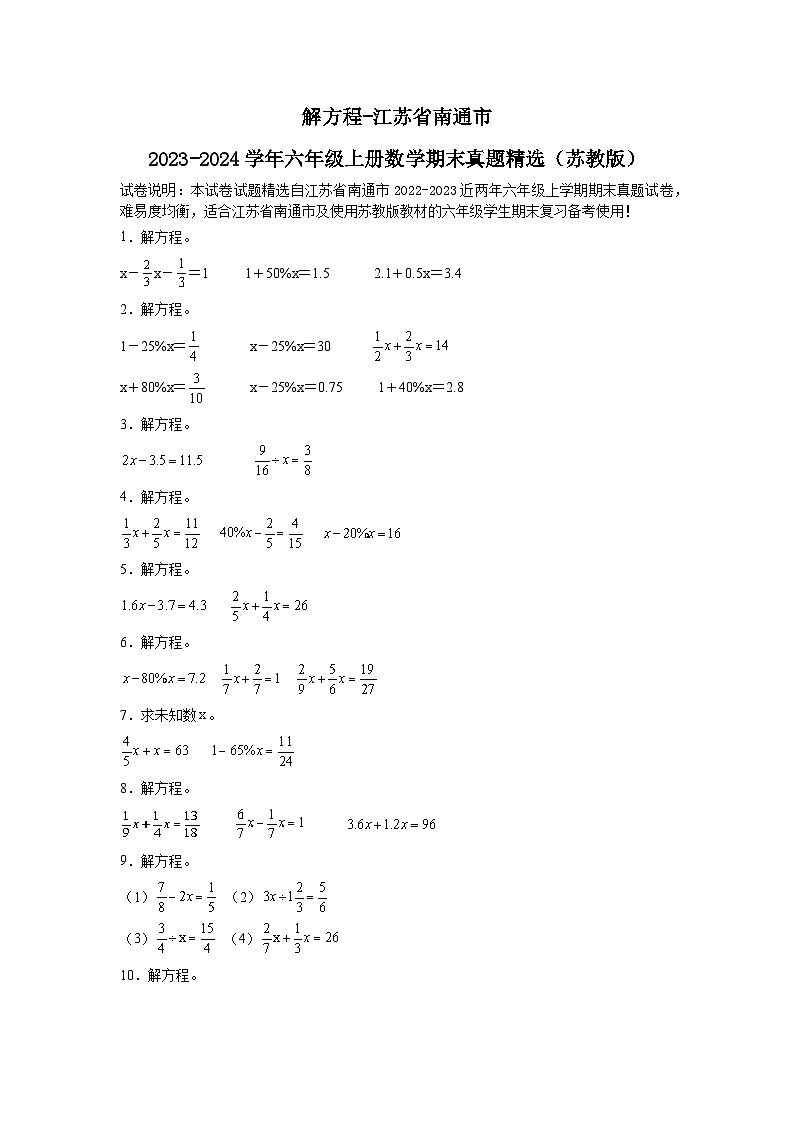 （期末典型真题）解方程-江苏省南通市2023-2024学年六年级上册数学期末真题精选（苏教版）第1页