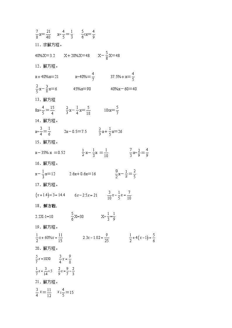 （期末典型真题）解方程-江苏省南通市2023-2024学年六年级上册数学期末真题精选（苏教版）第2页