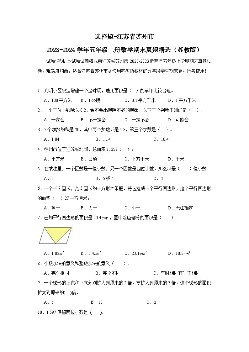 （期末典型真题）选择题-江苏省苏州市2023-2024学年五年级上册数学期末真题精选（苏教版）第1页