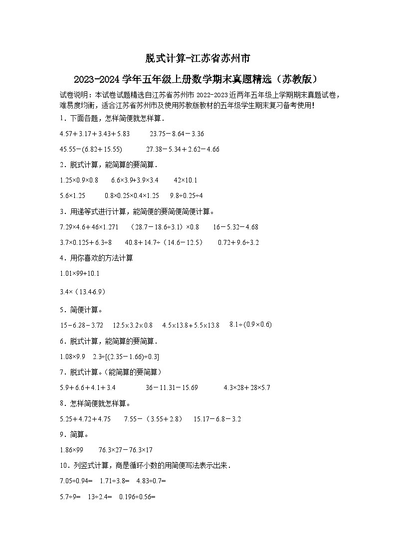 （期末典型真题）脱式计算-江苏省苏州市2023-2024学年五年级上册数学期末真题精选（苏教版）第1页