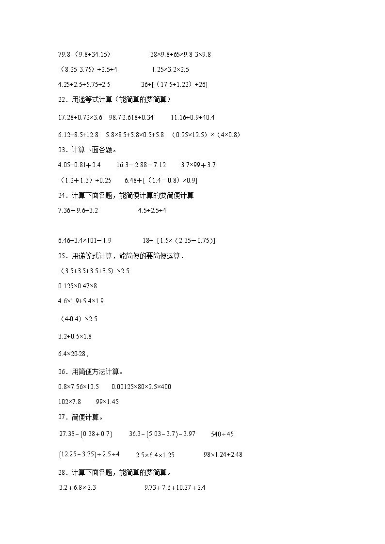 （期末典型真题）脱式计算-江苏省苏州市2023-2024学年五年级上册数学期末真题精选（苏教版）第3页