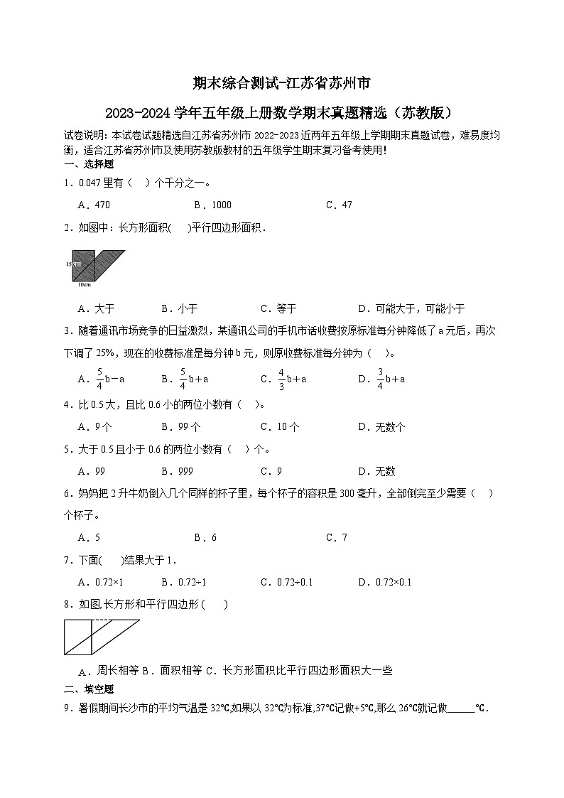 （期末典型真题）期末综合测试-江苏省苏州市2023-2024学年五年级上册数学期末真题精选（苏教版）01