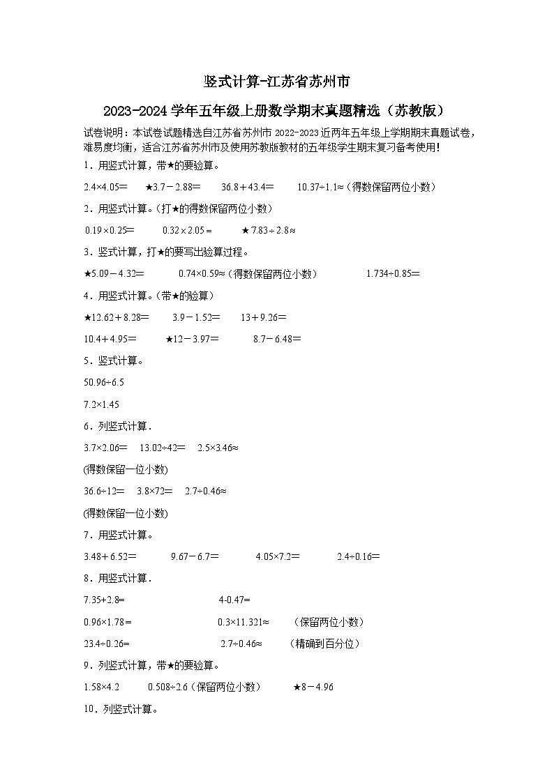 （期末典型真题）竖式计算-江苏省苏州市2023-2024学年五年级上册数学期末真题精选（苏教版）01