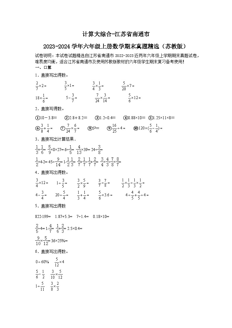 （期末典型真题）计算大综合-江苏省南通市2023-2024学年六年级上册数学期末真题精选（苏教版）第1页