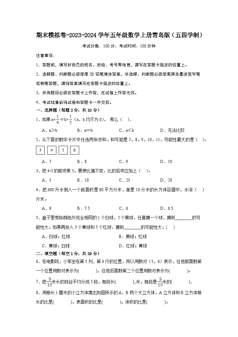 期末模拟卷-2023-2024学年五年级数学上册青岛版（五四学制）第1页