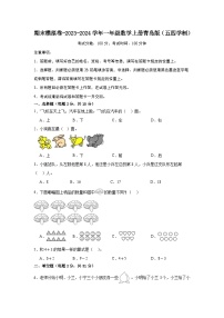 期末模拟卷-2023-2024学年一年级数学上册青岛版（五四学制）