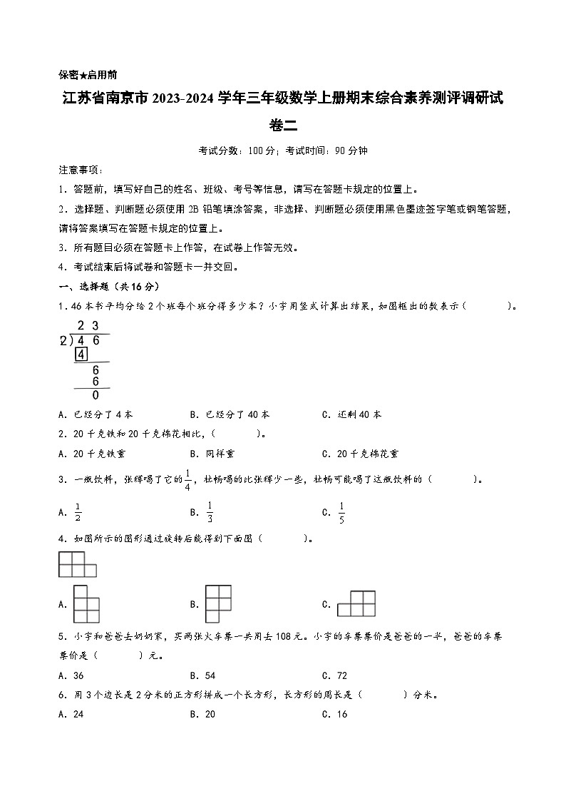 （南京专版）江苏省南京市2023-2024学年三年级数学上册期末综合素养测评调研试卷二（苏教版）01