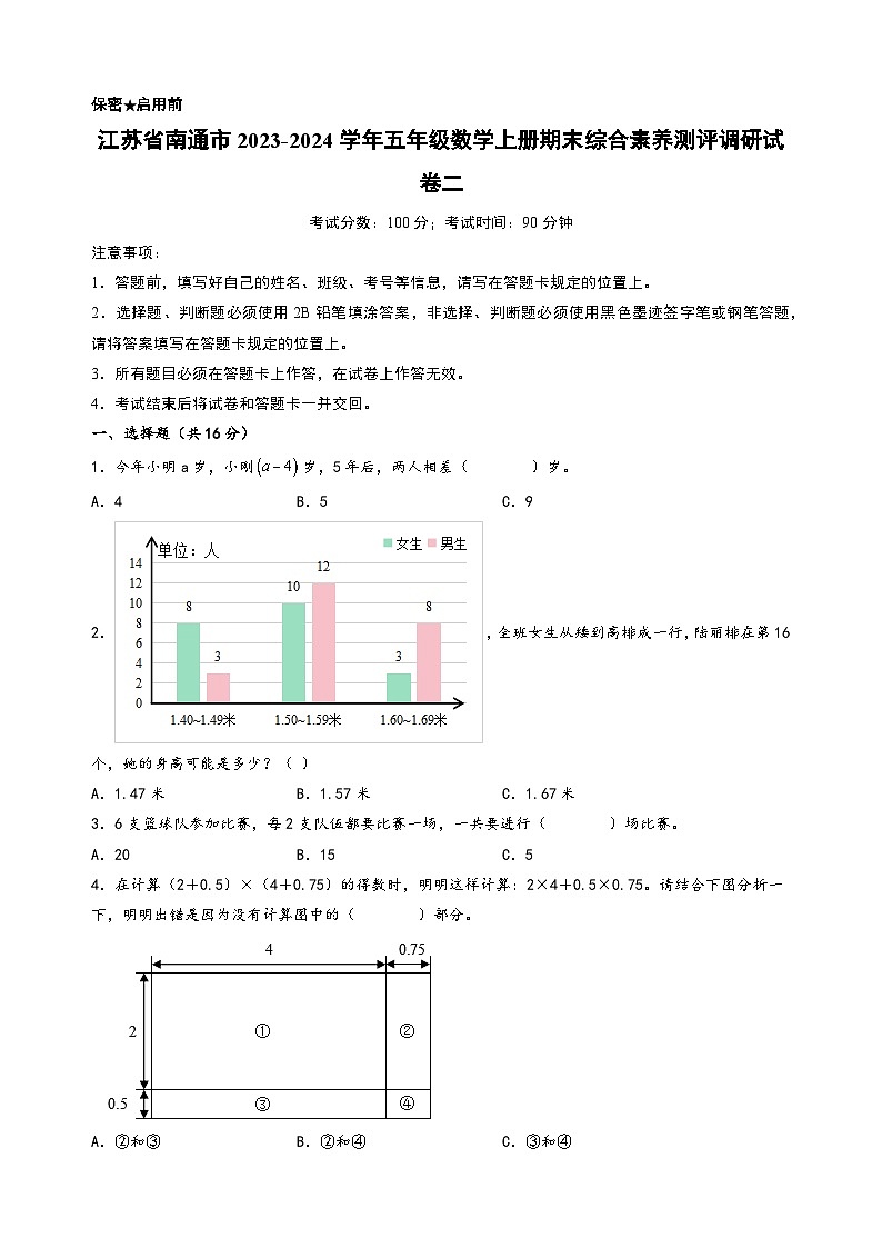（南通专版）江苏省南通市2023-2024学年五年级数学上册期末综合素养测评调研试卷二（苏教版）01