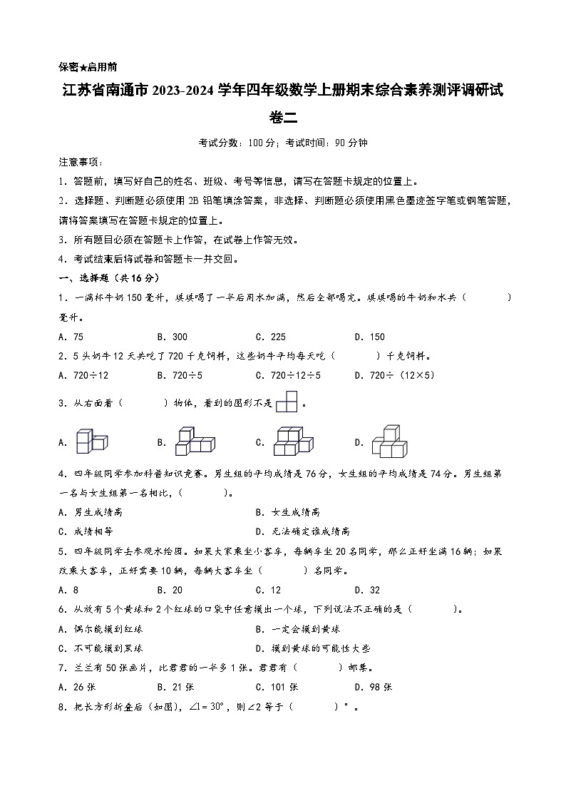 （南通专版）江苏省南通市2023-2024学年四年级数学上册期末综合素养测评调研试卷二（苏教版）01