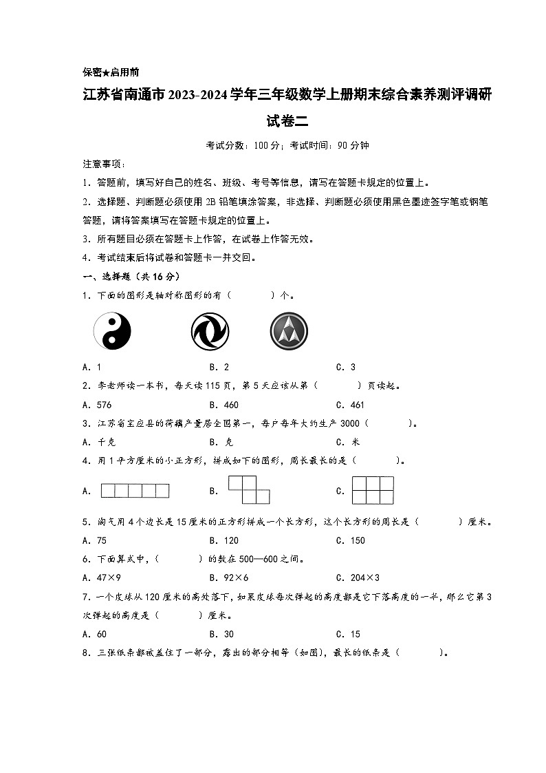 （南通专版）江苏省南通市2023-2024学年三年级数学上册期末综合素养测评调研试卷二（苏教版）01