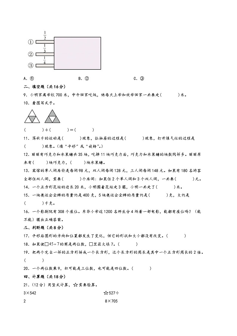 （南通专版）江苏省南通市2023-2024学年三年级数学上册期末综合素养测评调研试卷二（苏教版）02