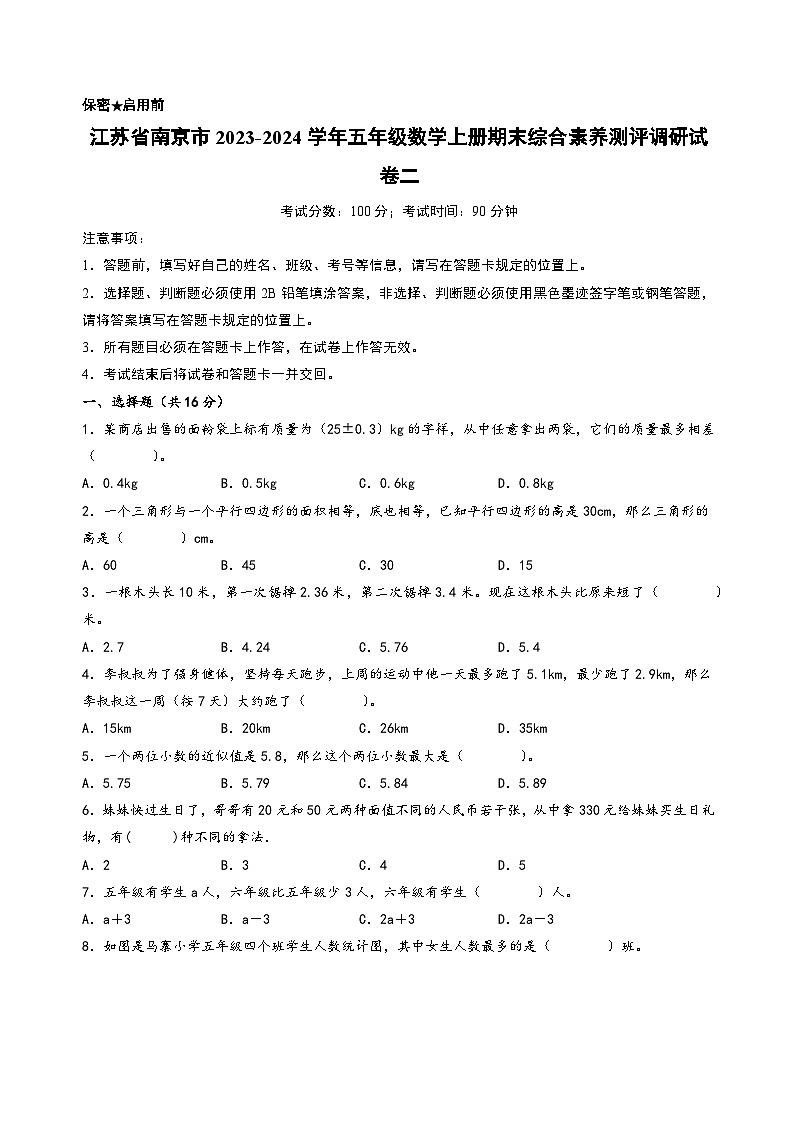 （南京专版）江苏省南京市2023-2024学年五年级数学上册期末综合素养测评调研试卷二（苏教版）01