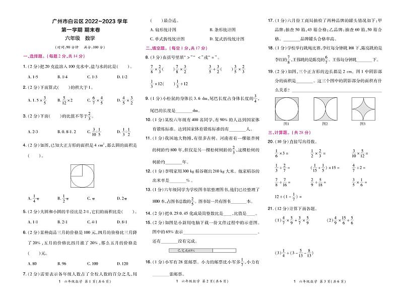 广东省广州市白云区2022-2023学年六年级上学期期末数学试题01