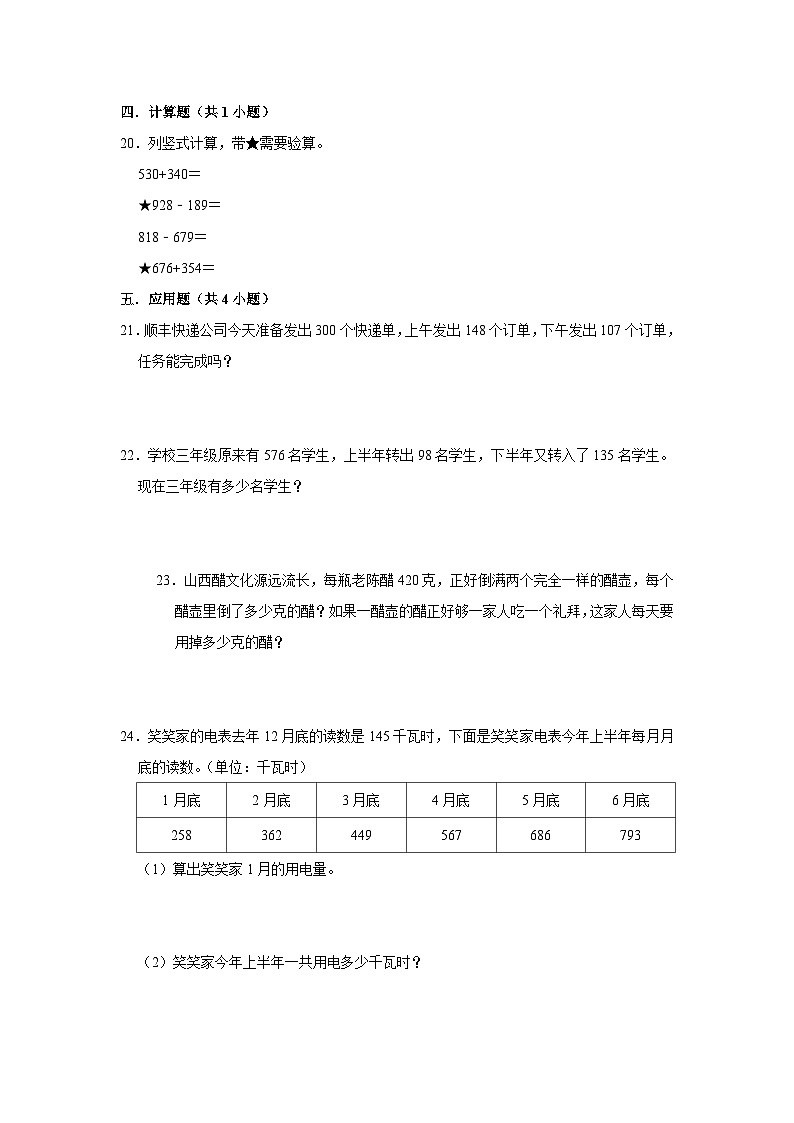（期末押题卷）期末质量检测提升卷-2023-2024学年三年级上册数学期末高频易错必刷卷（北师大版）第3页