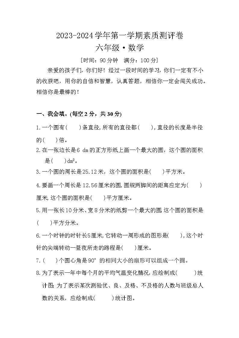河南省开封市通许县2023-2024学年六年级上学期12月月考数学试题第1页