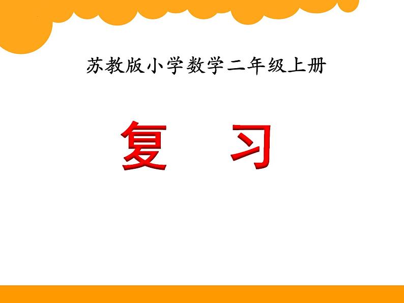 苏教版二年级上册数学第6单元《表内乘法和表内除法（二）》复习课件第1页