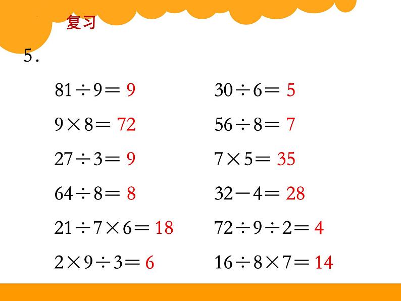 苏教版二年级上册数学第6单元《表内乘法和表内除法（二）》复习课件第6页
