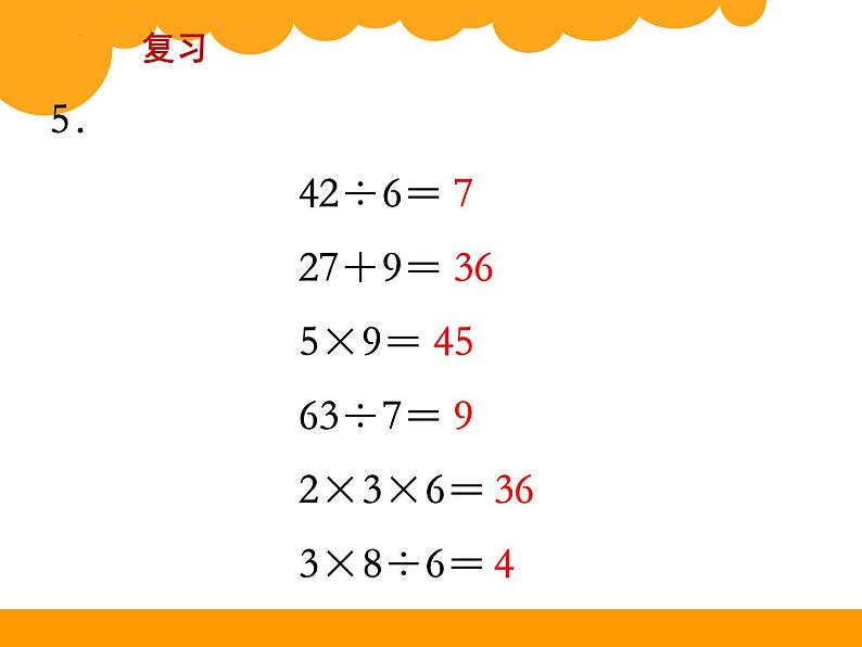 苏教版二年级上册数学第6单元《表内乘法和表内除法（二）》复习课件第7页
