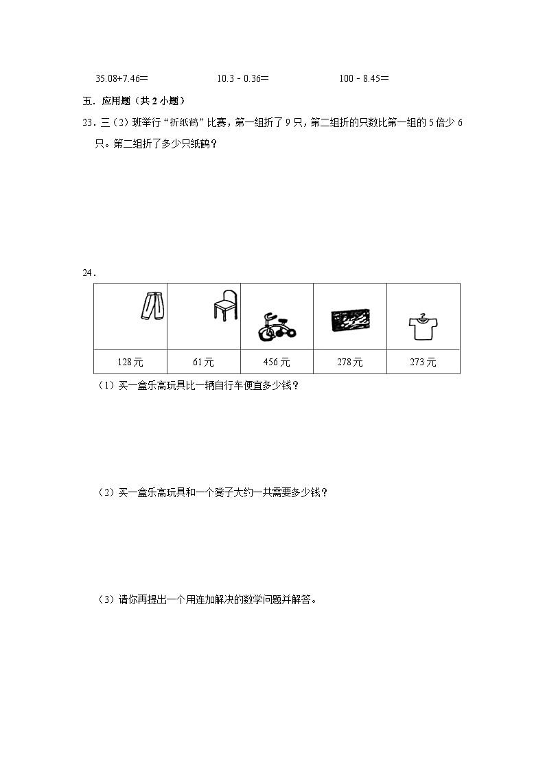 （期末押题卷）期末质量检测拔尖卷-2023-2024学年三年级上册数学期末高频易错必刷卷（北师大版）第3页