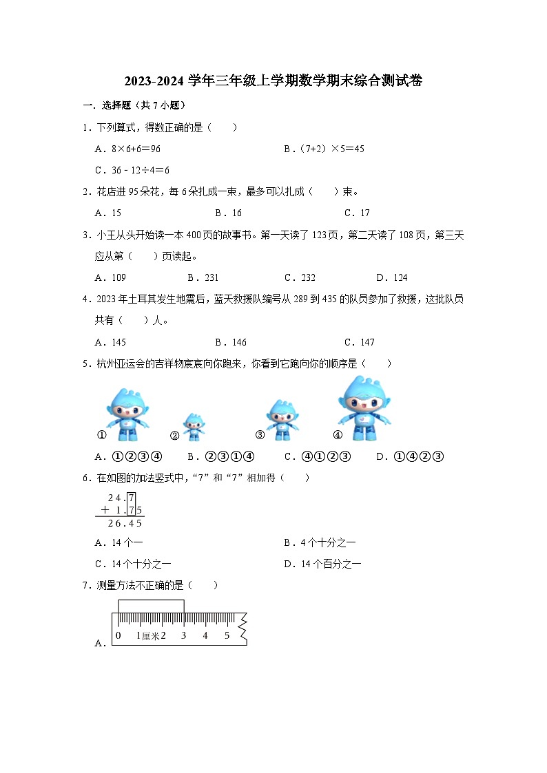 （期末押题卷）期末质量检测必刷卷-2023-2024学年三年级上册数学期末高频易错必刷卷（北师大版）第1页