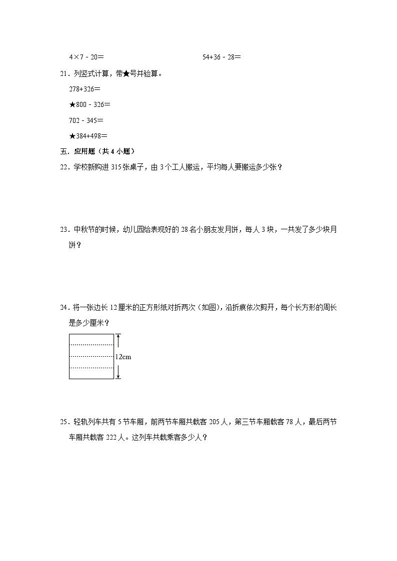 （期末押题卷）期末质量检测必刷卷-2023-2024学年三年级上册数学期末高频易错必刷卷（北师大版）第3页