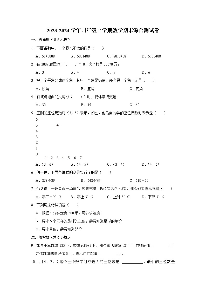 （期末押题卷）期末质量检测提升卷-2023-2024学年四年级上册数学期末高频易错必刷卷（北师大版）第1页