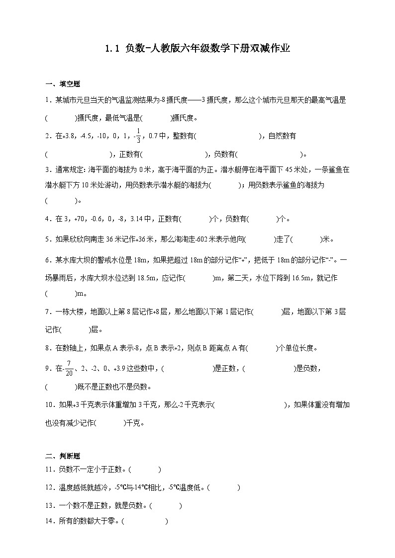 1.1负数-人教版六年级数学下册双减作业（含答案）第1页