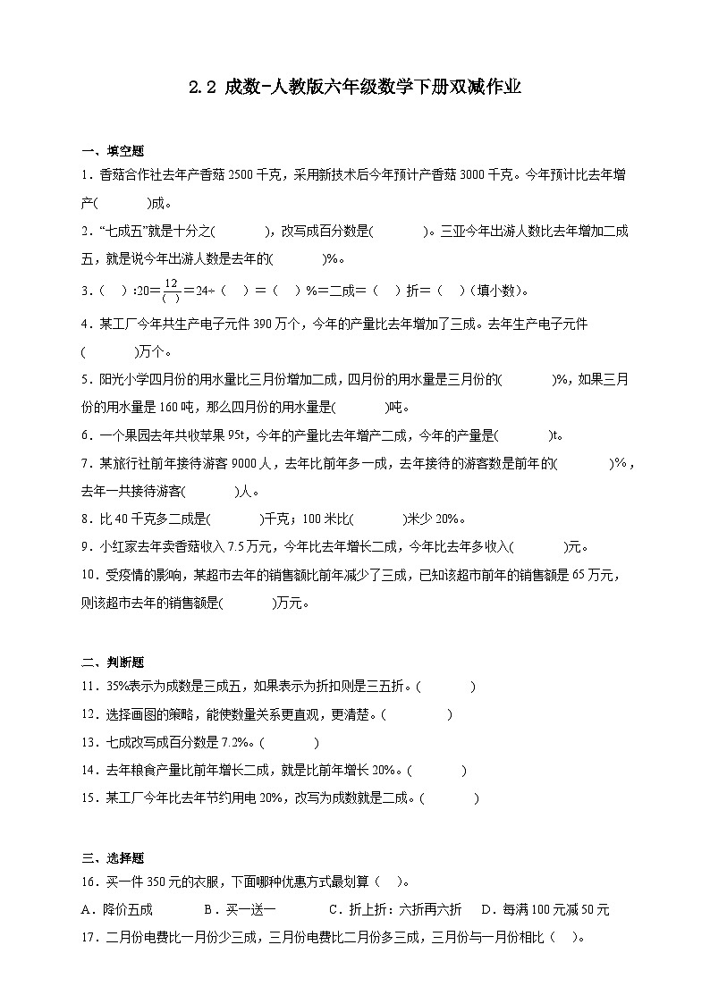 2.2成数-人教版六年级数学下册双减作业（含答案）第1页