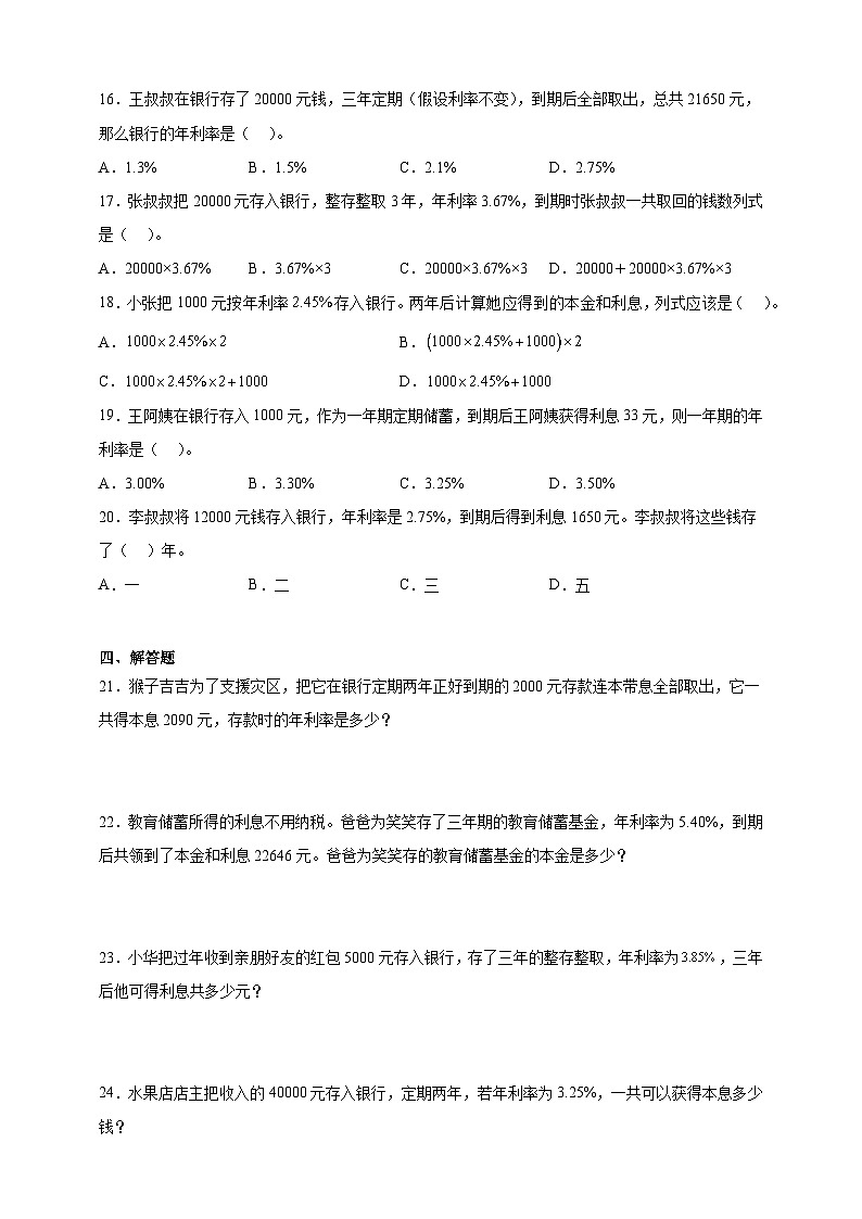 2.4利率-人教版六年级数学下册双减作业（含答案）第2页