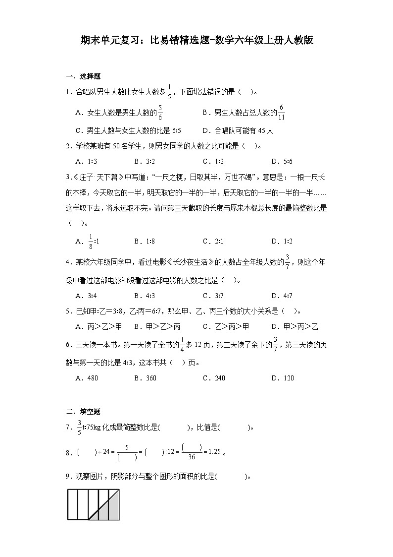 期末单元复习：比易错精选题-数学六年级上册人教版第1页
