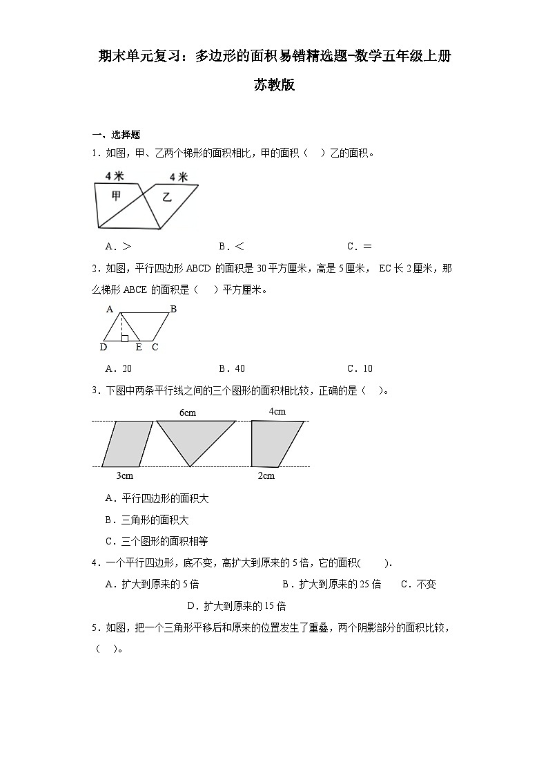 期末单元复习：多边形的面积易错精选题-数学五年级上册苏教版01