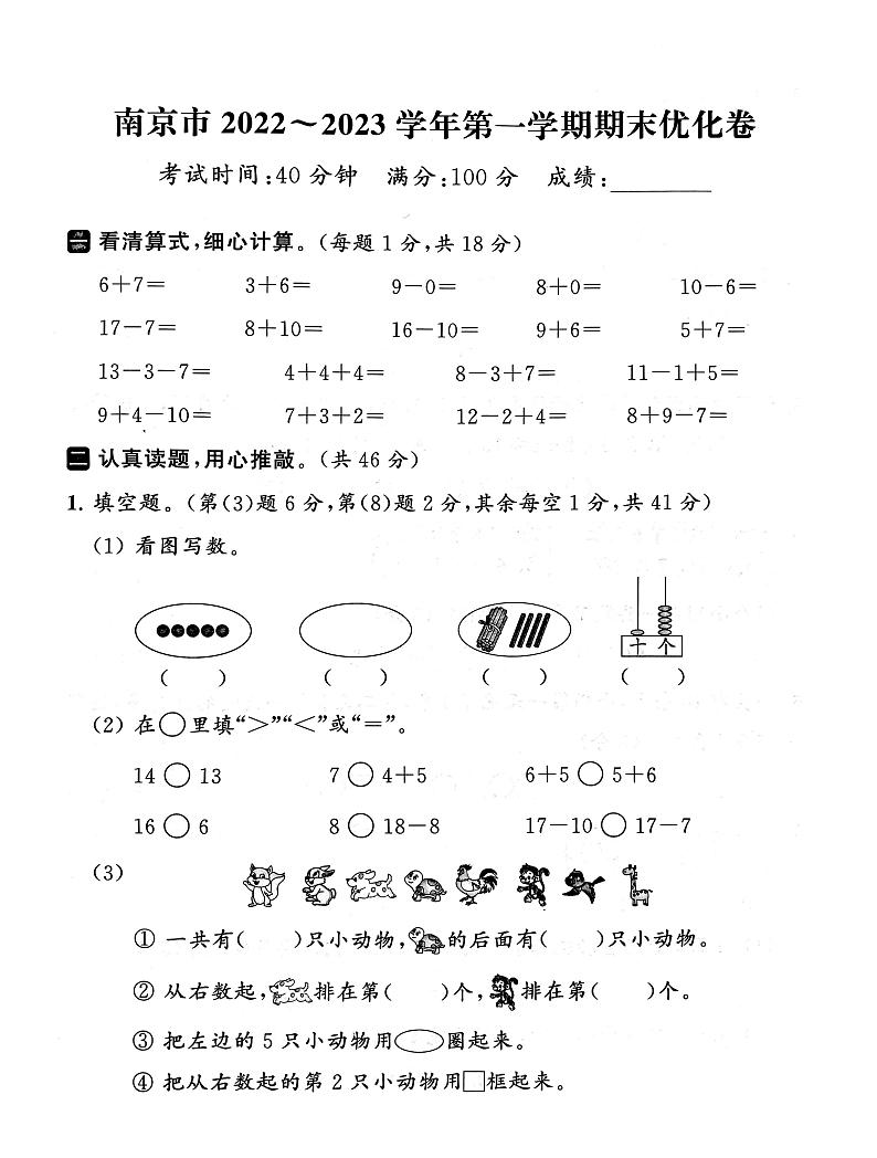 江苏省南京市2022-2023学年一年级上学期期末数学试卷第1页
