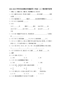 河北省衡水市高新区2022-2023学年三年级上学期期末数学试卷