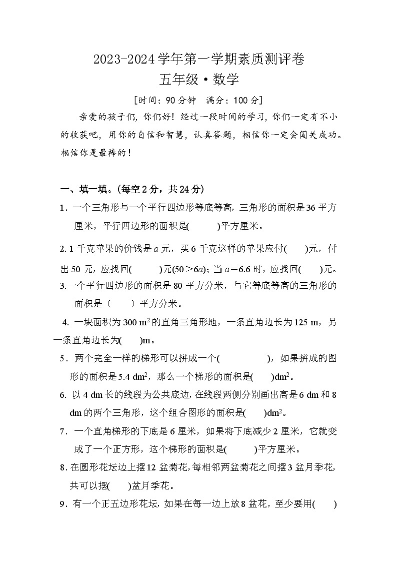 河南省开封市通许县多校联考2023-2024学年五年级上学期12月月考数学试题第1页
