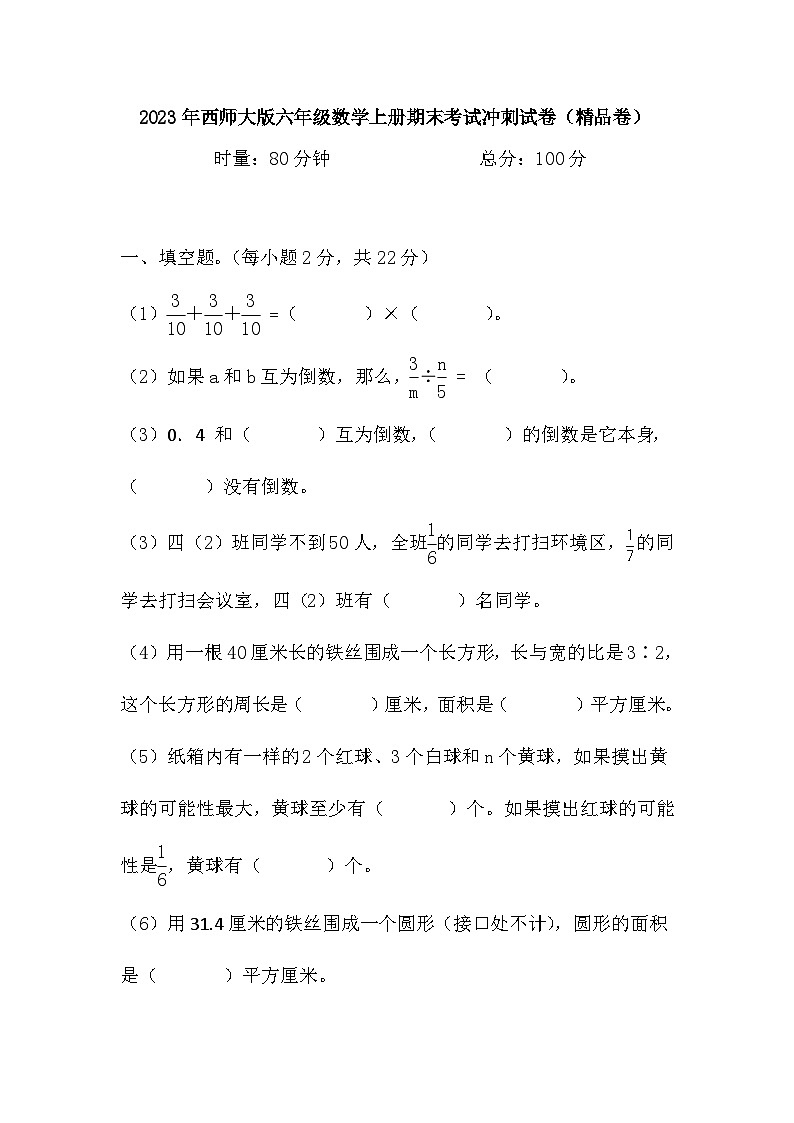 期末考试冲刺试卷（试题）西师大版六年级上册数学第1页