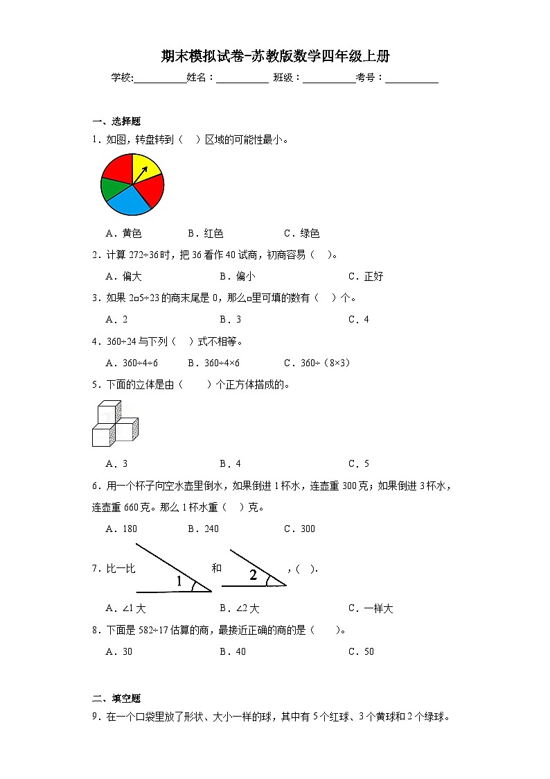 期末模拟试卷（试题）-四年级上册数学苏教版01