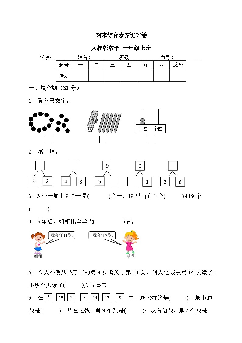 期末综合素养测评卷（试题）人教版一年级上册数学01