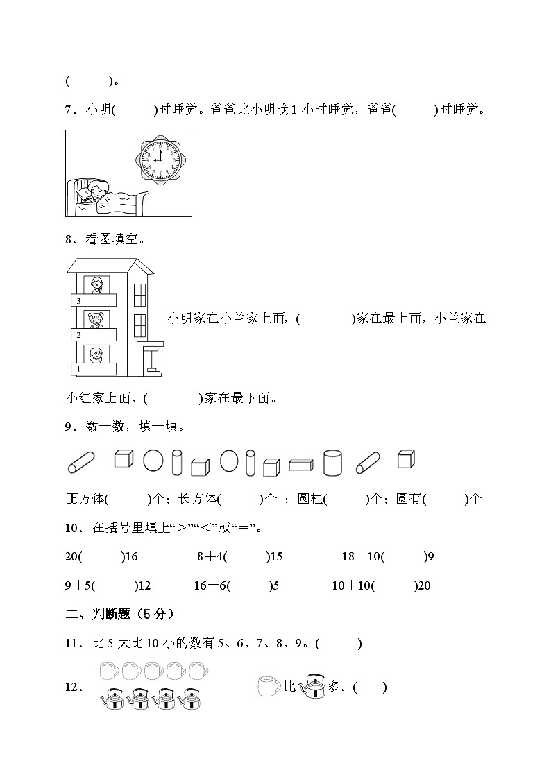 期末综合素养测评卷（试题）人教版一年级上册数学02