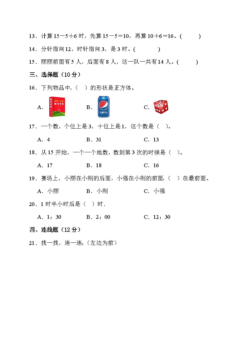 期末综合素养测评卷（试题）人教版一年级上册数学03